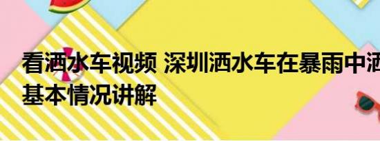 看洒水车视频 深圳洒水车在暴雨中洒水作业 基本情况讲解