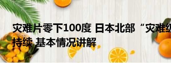 灾难片零下100度 日本北部“灾难级”高温持续 基本情况讲解