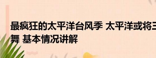 最疯狂的太平洋台风季 太平洋或将三台风共舞 基本情况讲解