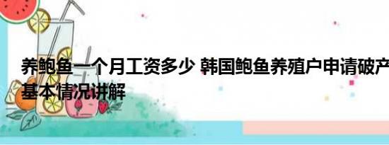 养鲍鱼一个月工资多少 韩国鲍鱼养殖户申请破产数量激增 基本情况讲解