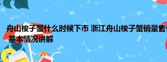 舟山梭子蟹什么时候下市 浙江舟山梭子蟹销量售价双双反弹 基本情况讲解