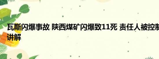 瓦斯闪爆事故 陕西煤矿闪爆致11死 责任人被控制 基本情况讲解