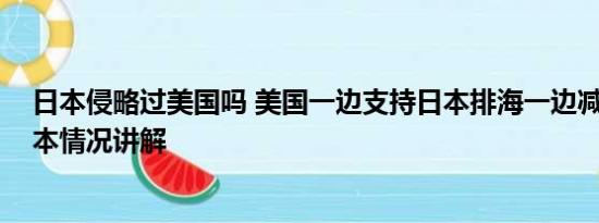 日本侵略过美国吗 美国一边支持日本排海一边减少进口 基本情况讲解