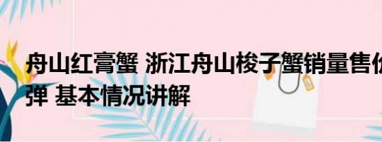 舟山红膏蟹 浙江舟山梭子蟹销量售价双双反弹 基本情况讲解