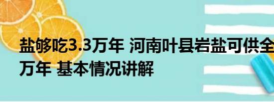 盐够吃3.3万年 河南叶县岩盐可供全国吃3.3万年 基本情况讲解