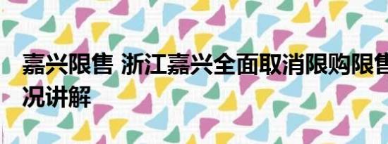 嘉兴限售 浙江嘉兴全面取消限购限售 基本情况讲解