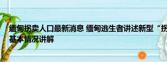 缅甸拐卖人口最新消息 缅甸逃生者讲述新型“拐人”方式 基本情况讲解