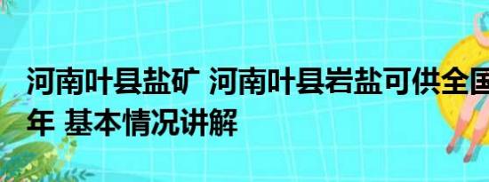 河南叶县盐矿 河南叶县岩盐可供全国吃3.3万年 基本情况讲解