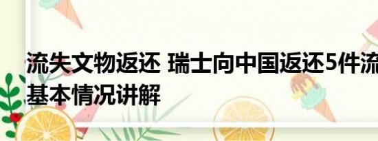 流失文物返还 瑞士向中国返还5件流失文物 基本情况讲解