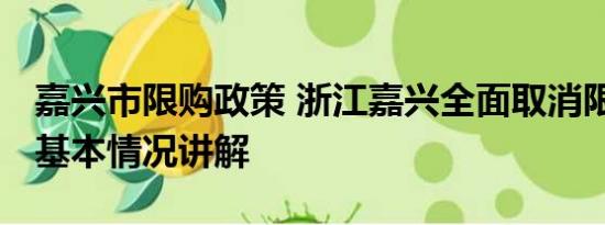 嘉兴市限购政策 浙江嘉兴全面取消限购限售 基本情况讲解