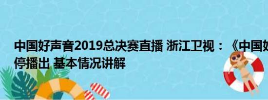 中国好声音2019总决赛直播 浙江卫视：《中国好声音》暂停播出 基本情况讲解