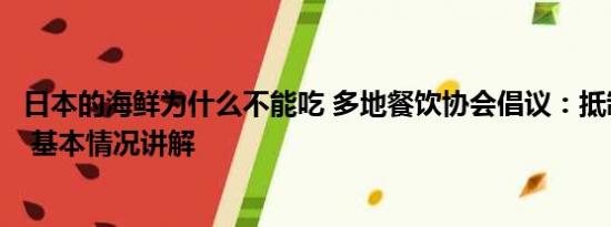 日本的海鲜为什么不能吃 多地餐饮协会倡议：抵制日本海鲜 基本情况讲解