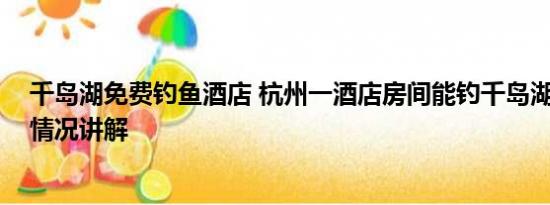 千岛湖免费钓鱼酒店 杭州一酒店房间能钓千岛湖的鱼 基本情况讲解