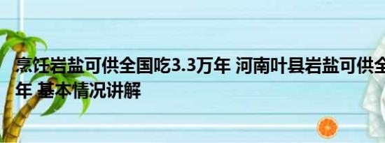 烹饪岩盐可供全国吃3.3万年 河南叶县岩盐可供全国吃3.3万年 基本情况讲解