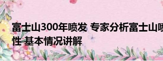 富士山300年喷发 专家分析富士山喷发可能性 基本情况讲解