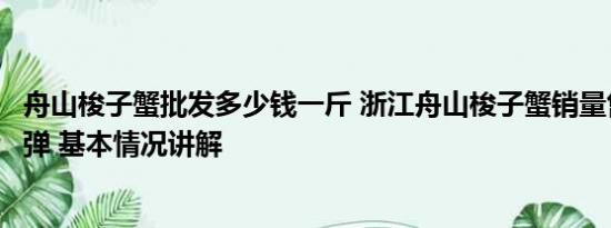 舟山梭子蟹批发多少钱一斤 浙江舟山梭子蟹销量售价双双反弹 基本情况讲解