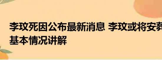 李玟死因公布最新消息 李玟或将安葬在武汉 基本情况讲解