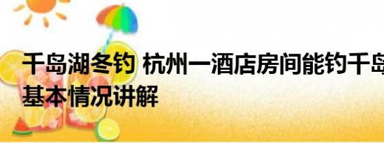 千岛湖冬钓 杭州一酒店房间能钓千岛湖的鱼 基本情况讲解