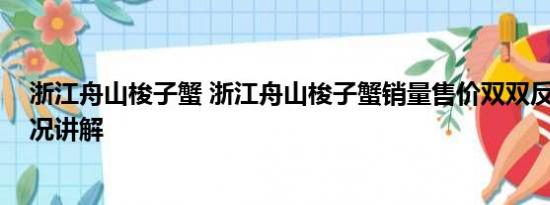 浙江舟山梭子蟹 浙江舟山梭子蟹销量售价双双反弹 基本情况讲解