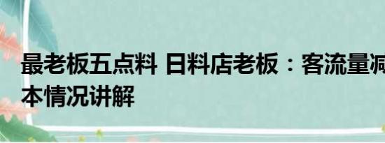 最老板五点料 日料店老板：客流量减50% 基本情况讲解