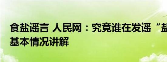 食盐谣言 人民网：究竟谁在发谣“盐”财？ 基本情况讲解