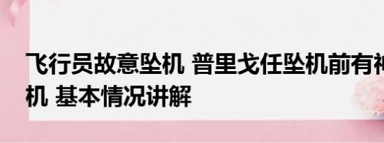 飞行员故意坠机 普里戈任坠机前有神秘人登机 基本情况讲解