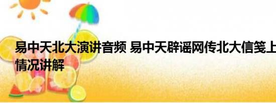 易中天北大演讲音频 易中天辟谣网传北大信笺上言论 基本情况讲解