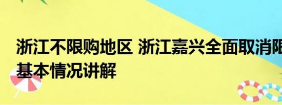 浙江不限购地区 浙江嘉兴全面取消限购限售 基本情况讲解