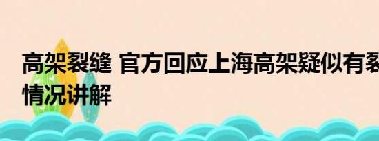 高架裂缝 官方回应上海高架疑似有裂缝 基本情况讲解