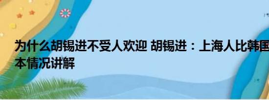 为什么胡锡进不受人欢迎 胡锡进：上海人比韩国人冷静 基本情况讲解