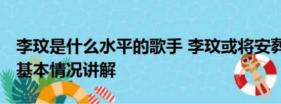 李玟是什么水平的歌手 李玟或将安葬在武汉 基本情况讲解