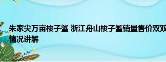 朱家尖万亩梭子蟹 浙江舟山梭子蟹销量售价双双反弹 基本情况讲解