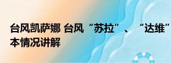 台风凯萨娜 台风“苏拉”、“达维”生成 基本情况讲解