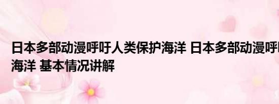 日本多部动漫呼吁人类保护海洋 日本多部动漫呼吁人类保护海洋 基本情况讲解