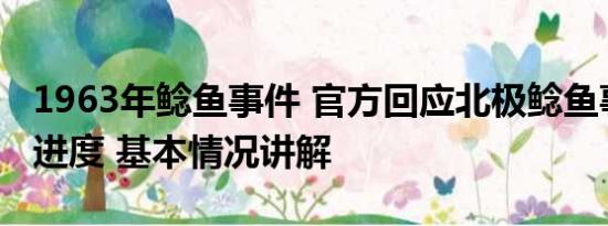 1963年鲶鱼事件 官方回应北极鲶鱼事件调查进度 基本情况讲解