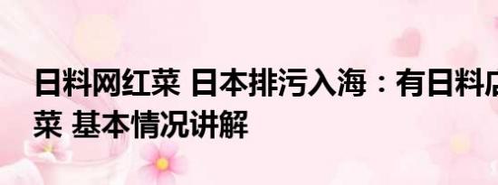 日料网红菜 日本排污入海：有日料店转卖粤菜 基本情况讲解