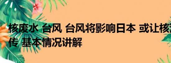 核废水 台风 台风将影响日本 或让核污水向东传 基本情况讲解