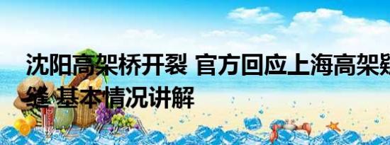 沈阳高架桥开裂 官方回应上海高架疑似有裂缝 基本情况讲解