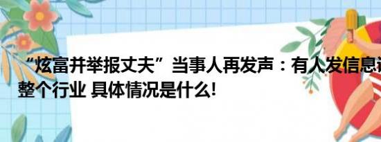 “炫富并举报丈夫”当事人再发声：有人发信息说她搅乱了整个行业 具体情况是什么!