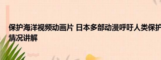 保护海洋视频动画片 日本多部动漫呼吁人类保护海洋 基本情况讲解