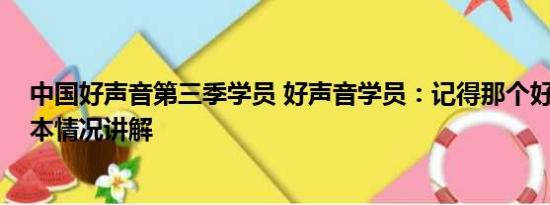 中国好声音第三季学员 好声音学员：记得那个好的声音 基本情况讲解