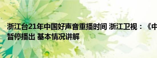 浙江台21年中国好声音重播时间 浙江卫视：《中国好声音》暂停播出 基本情况讲解