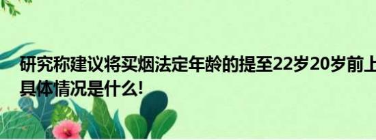 研究称建议将买烟法定年龄的提至22岁20岁前上瘾程度高 具体情况是什么!