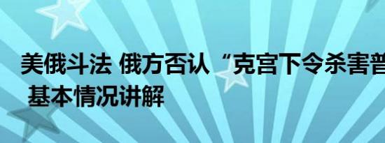 美俄斗法 俄方否认“克宫下令杀害普里戈任” 基本情况讲解