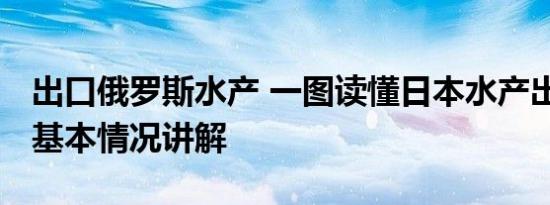 出口俄罗斯水产 一图读懂日本水产出口何方 基本情况讲解