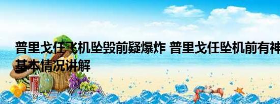 普里戈任飞机坠毁前疑爆炸 普里戈任坠机前有神秘人登机 基本情况讲解