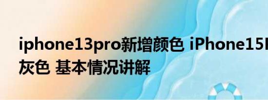 iphone13pro新增颜色 iPhone15Pro新增灰色 基本情况讲解