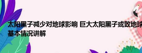 太阳黑子减少对地球影响 巨大太阳黑子或致地球电网瘫痪 基本情况讲解