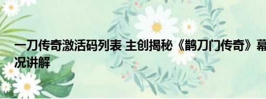 一刀传奇激活码列表 主创揭秘《鹊刀门传奇》幕后 基本情况讲解