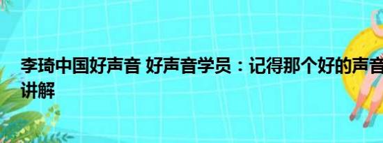 李琦中国好声音 好声音学员：记得那个好的声音 基本情况讲解